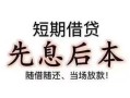 深圳生意个人放水-深圳生意空借放款-深圳生意哪有民间借贷
