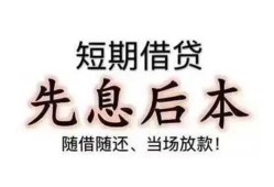 深圳生意私人私人借贷-深圳生意24小时上门放款-深圳生意哪里可以借私借