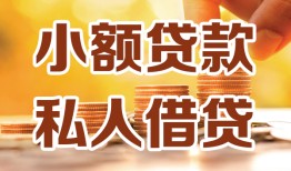 深圳生意水钱-深圳生意空放私借民间借贷-深圳生意个人短借