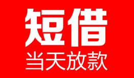 深圳生意哪里可以借钱-深圳生意个人短借-深圳生意个人抵押贷款