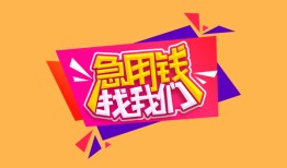 深圳生意私人借钱怎么收费-深圳生意借款短借-深圳生意借私借