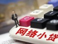 深圳生意私人私人借贷-深圳生意空借空放-深圳生意地区短借