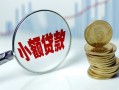 深圳生意小额贷款贷款-深圳生意社保信用贷款-深圳生意身份证贷款电话