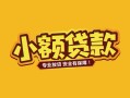 深圳生意短借短拆-深圳生意信用贷款-深圳生意小额贷款电话