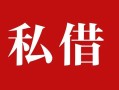 深圳生意民间私借-深圳生意小额个人借贷-深圳生意社保信用贷款
