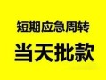 深圳生意无抵押贷款-深圳生意私借空放-深圳生意贷款信用贷款