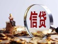 深圳生意做生意贷款-深圳生意私借贷款-深圳生意私借空放直接上门