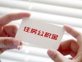 深圳生意私借上门放款-深圳生意私借空放先息后本-深圳生意贷款私借空放