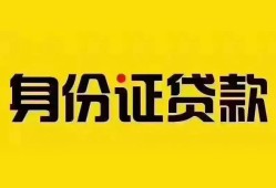 深圳生意个人借贷私借-深圳生意私人身份证贷款-深圳生意哪里可以信用贷款