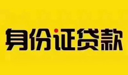 深圳生意个人借贷私借-深圳生意私人身份证贷款-深圳生意哪里可以信用贷款