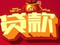 深圳生意无抵押小额贷款-深圳生意抵押短借-深圳生意身份证抵押贷款