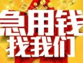 深圳生意快速小额贷款-深圳生意私借空放短借-深圳生意私借短借