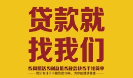 深圳生意空放私借民间借贷-深圳生意私借空放直接上门-深圳生意信用贷款哪家好