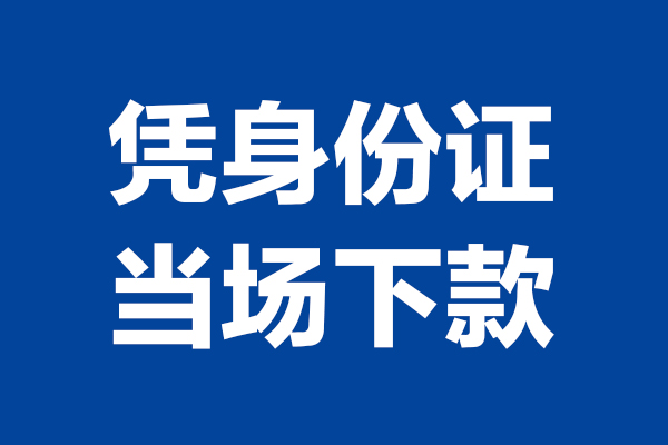 深圳生意个人借贷放款
