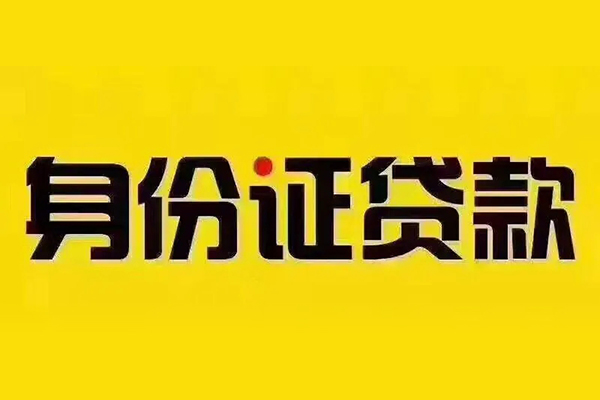 深圳生意身份证贷款分期