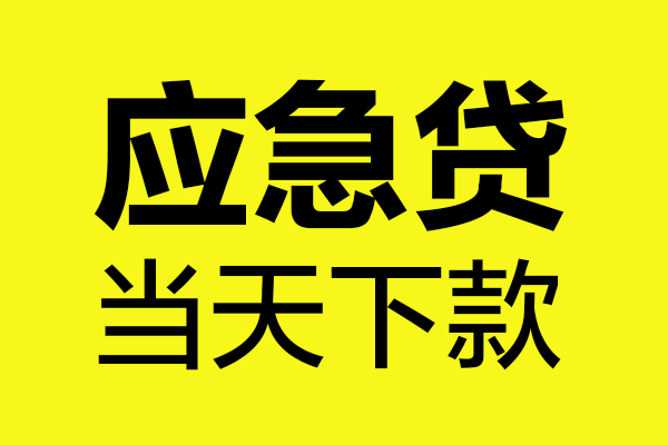 深圳生意无抵押私人贷款