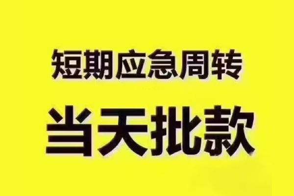 深圳生意短拆垫资
