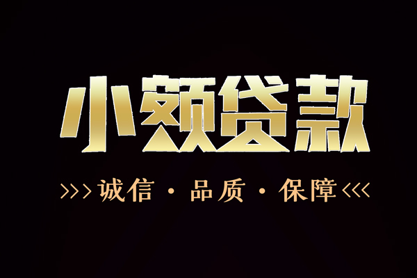 深圳生意短借个人